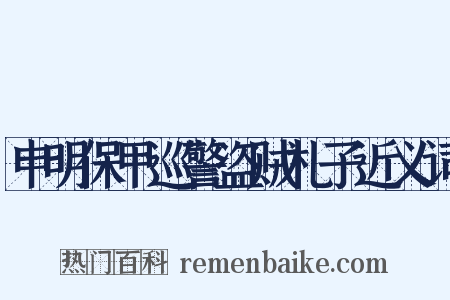 申明保甲巡警盗贼札子近义词是什么意思的图片